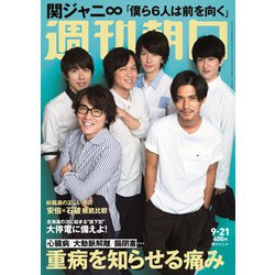 週刊朝日 2018年 9/21号 [雑誌]
