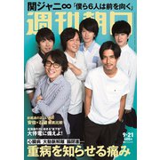 週刊朝日 2018年 9/21号 [雑誌]