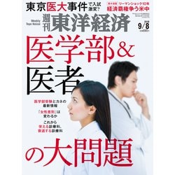 週刊 東洋経済 2018年 9/8号 [雑誌]