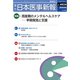 日本医事新報 2018年 9/8号 [雑誌]