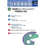 日本医事新報 2018年 9/8号 [雑誌]