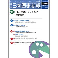 日本医事新報 2018年 9/15号 [雑誌]