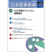 日本医事新報 2018年 9/15号 [雑誌]