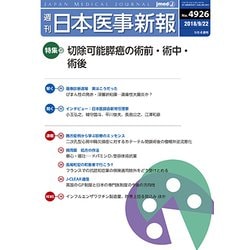 日本医事新報 2018年 9/22号 [雑誌]
