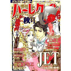 増刊ハーレクイン秋号 2018年 10/15号 [雑誌]