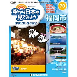 空から日本を見てみよう 2018年 10/2号（70） [雑誌]