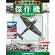 第二次世界大戦傑作機コレクション 2018年 10/2号（68） [雑誌]