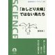 「おしどり夫婦」ではない鳥たち(岩波科学ライブラリー) [全集叢書]