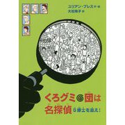 くろグミ団は名探偵―S博士を追え! [単行本]
