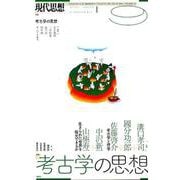 現代思想 2018年9月号 特集=考古学の思想 [ムック・その他]