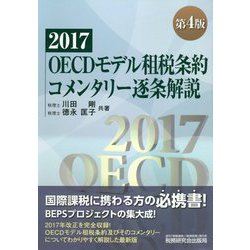 ヨドバシ.com - OECDモデル租税条約コメンタリー逐条解説〈2017〉 第4