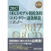 OECDモデル租税条約コメンタリー逐条解説〈2017〉 第4版 [単行本]