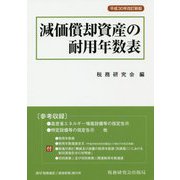 減価償却資産の耐用年数表〈平成30年改訂新版〉 [単行本]