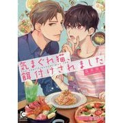 気まぐれ猫、餌付けされました(ガッシュ文庫) [文庫]