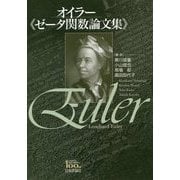 オイラー"ゼータ関数論文集" [単行本]