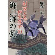 御三卿の乱―剣客大名柳生俊平〈10〉(二見時代小説文庫) [文庫]