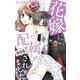 花嫁に配属されました<６>(フラワーコミックス α) [コミック]