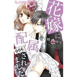 花嫁に配属されました<６>(フラワーコミックス α) [コミック]