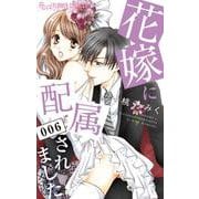 花嫁に配属されました<６>(フラワーコミックス α) [コミック]