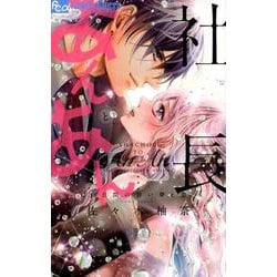 ヨドバシ Com 社長とあんあん 14日間の甘い夢と恋 フラワーコミックス A コミック 通販 全品無料配達