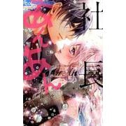 社長とあんあん～14日間の甘い夢と恋～(フラワーコミックス α) [コミック]