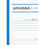 論理回路講義ノート [単行本]