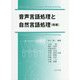 音声言語処理と自然言語処理 増補 [単行本]