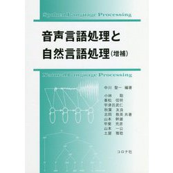 音声言語処理と自然言語処理 増補 [単行本]