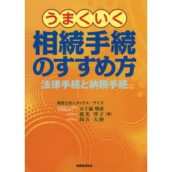 うまくいく相続手続のすすめ方―法律手続と納税手続 [単行本]