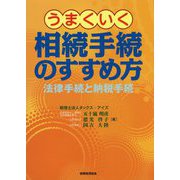 うまくいく相続手続のすすめ方―法律手続と納税手続 [単行本]