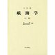 航海学〈上巻〉 六訂版 [単行本]