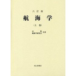 航海学〈上巻〉 六訂版 [単行本]