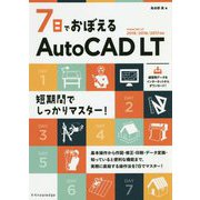 7日でおぼえるAutoCAD LT―AutoCAD LT 2019/2018/2017対応 [単行本]
