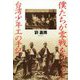 僕たちが零戦をつくった―台湾少年工の手記 [単行本]