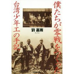 僕たちが零戦をつくった―台湾少年工の手記 [単行本]