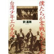 僕たちが零戦をつくった―台湾少年工の手記 [単行本]