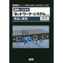 ヨドバシ Com 基礎からわかる ネットワーク システム の理論と構築 I O Books 単行本 通販 全品無料配達