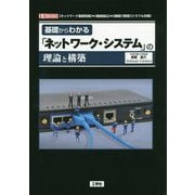 基礎からわかる「ネットワーク・システム」の理論と構築(I・O BOOKS) [単行本]