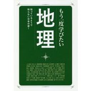 もう一度学びたい地理(大人のカルチャー叢書) [単行本]
