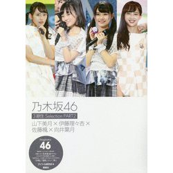 乃木坂46 3期生Selection〈PART2〉山下美月×伊藤理々杏×佐藤楓×向井葉月 [単行本]