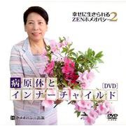 病原体とインナーチャイルド[DVD]－幸せに生きられるZENホメオパシー2
