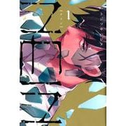 NEIN 1（WINGS COMICS） [コミック]