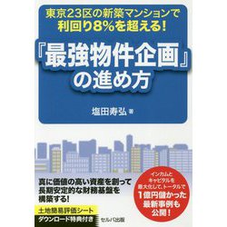 東京23区の新築マンションで利回り8%を超える!『最強物件企画』の進め方 [単行本]