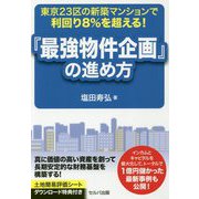 東京23区の新築マンションで利回り8%を超える!『最強物件企画』の進め方 [単行本]