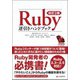 Ruby逆引きハンドブック 改定2版 [単行本]