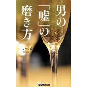 男の「嘘」の磨き方 [単行本]