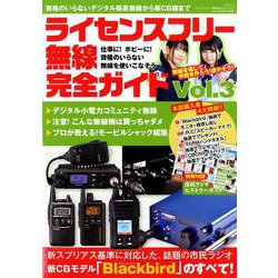 ライセンスフリー無線完全ガイド vol.3 (三才ムック) [ムック・その他]