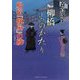 柳橋ものがたり―船宿『篠屋』の綾(二見時代小説文庫) [文庫]