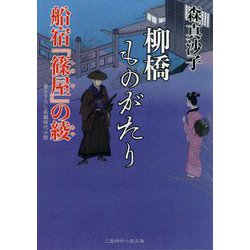 柳橋ものがたり―船宿『篠屋』の綾(二見時代小説文庫) [文庫]