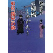 柳橋ものがたり―船宿『篠屋』の綾(二見時代小説文庫) [文庫]